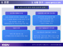 CGV 블루오션전략 블루오션전략 등장배경 블루오션전략 정의 블루오션전략 방법 CJ CGV 개요 멀티플렉스 시장 현황 CJ CGV 블루오션전략 CGV 블루오션전략 시사점 블루오션전략 사례조사-19