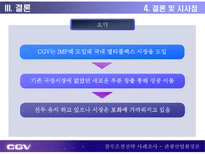 CGV 블루오션전략 블루오션전략 등장배경 블루오션전략 정의 블루오션전략 방법 CJ CGV 개요 멀티플렉스 시장 현황 CJ CGV 블루오션전략 CGV 블루오션전략 시사점 블루오션전략 사례조사-20