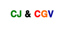 CJ CGV 레포트-1