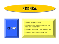 CJ CGV 레포트-5