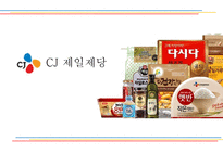 CJ 제일제당 레포트-1