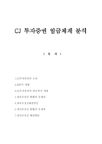 CJ 투자증권 임금체계 분석-1