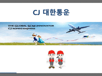 CJ 대한통운 CJ 대한통운 기업소개 CJ 대한통운 사업영역 CJ 대한통운 기업 현황-1