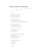 CRM을 이용한 프랜차이즈 업계 활성화 방안 - 우수 보고서 일반 교과 부문-1