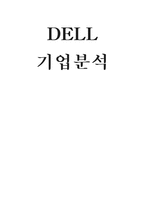 DELL 기업분석 DELL사 개요 DELL SWOT 분석 DELL SCM 방법 DELL 직접판매방식-1