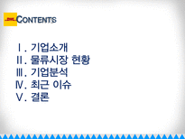 DHL DHL 기업소개 DHL 물류시장 현황 DHL 기업분석 DHL 최근 이슈 DHL 소개-2