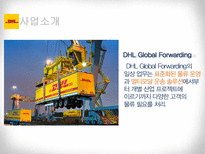 DHL DHL 기업소개 DHL 물류시장 현황 DHL 기업분석 DHL 최근 이슈 DHL 소개-7