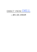 DIRECT FROM DELL 델의 성공 경영전략 마이클 델 델 컴퓨터 소개 델 기업소개-1