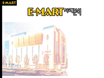 E MART 사례분석 이마트 _¡ 할인점 _¡ 할인점 마케팅 변천사 이마트 전략-1