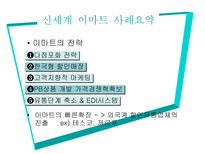 E MART 사례분석 이마트 _¡ 할인점 _¡ 할인점 마케팅 변천사 이마트 전략-8