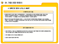 E MART의 업계 1위고수를 위한 전략과 MIS E MART 기업소개 E MART 환경 분석-4