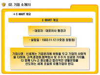E MART의 업계 1위고수를 위한 전략과 MIS E MART 기업소개 E MART 환경 분석-8