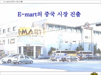 E mart의 중국 시장 진출-1