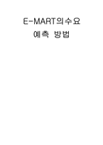 E MART의수요예측 방법 이마트 기업 소개 이마트 성서점 소개-1