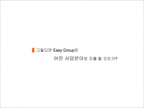 Easy Group Easy Group 경쟁우위 원천 Easy Group 다각화 전략 Easy Group 신사업-19