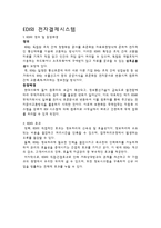 EDI와 전자결제시스템-1