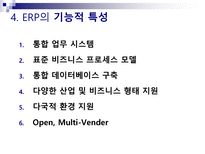 ERP ERP 정의 ERP 출현배경 ERP 발전 ERP 도입 필요성 ERP 기능적 특성 ERP 주요 구성 ERP 도입 효과 ERP 도입 문제점 ERP 성공요인 ERP 실패요인 ERP 적용 사례 ERP 한샘 사례 ERP 잉크테크 사례-17