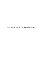 ERP성공에 있어서 인적자원관리의 중요성 ERP 연구 배경 ERP 목적 ERP 연구 방법-1