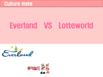 Everland VS Lotteworld 에버랜드 롯데월드 비교 분석 에버랜드 롯데월드 비교 분석-1