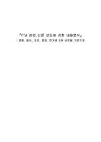 FTA 관련 신문 보도에 관한 내용분석 경향 동아 조선 중앙 한겨레 5개 신문을 기준으로-1