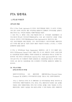 FTA 일반개요 레포트-1