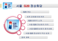 G20 정상회담 레포트-2