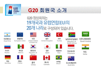 G20 정상회담 레포트-5