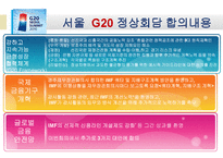 G20 정상회담 레포트-7