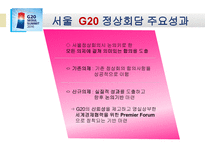G20 정상회담 레포트-10