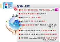 G20 정상회담 레포트-13