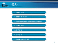 GIS를 이용한 MDSS-2