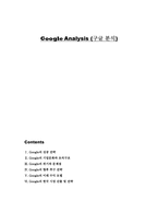 Google Analysis 구글 분석 Google 성공전략 Google 기업문화 Google 조직구조-1