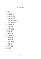 GS 건설 GS 건설 산업분석 건설 산업 정의 건설 산업 _¡ 건설 산업 수명주기-1