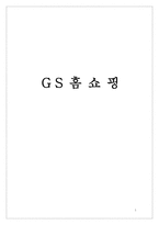 GS 홈쇼핑 GS 홈쇼핑 기업현황 GS 홈쇼핑 연혁 GS 홈쇼핑 발전 과정-1