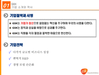 GSK의 조직 분석 그리고 혁신-6