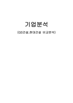 GS건설 현대건설 비교분석 GS건설 기업소개 재무분석 정의 재무비율분석 판단기-1