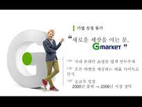 G마켓 기업의 개요 성장 환경분석 성공전략 향후방향-3