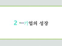 G마켓 기업의 개요 성장 환경분석 성공전략 향후방향-8