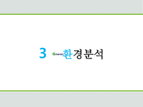 G마켓 기업의 개요 성장 환경분석 성공전략 향후방향-12
