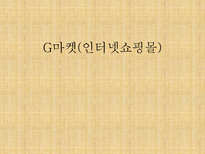 G마켓 인터넷쇼핑몰 G마켓 기업소개 G마켓 기업조사 G마켓 기업분석 G마켓 기업 환경분석 G마켓 환경분석 G마켓 수요분석 G마켓 시장분석 G마켓 경제적환경 G마켓 정치적 환경 G마켓 stp 전략-1