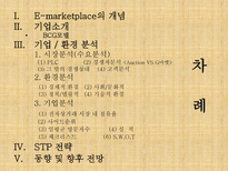 G마켓 인터넷쇼핑몰 G마켓 기업소개 G마켓 기업조사 G마켓 기업분석 G마켓 기업 환경분석 G마켓 환경분석 G마켓 수요분석 G마켓 시장분석 G마켓 경제적환경 G마켓 정치적 환경 G마켓 stp 전략-2