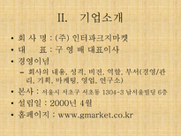 G마켓 인터넷쇼핑몰 G마켓 기업소개 G마켓 기업조사 G마켓 기업분석 G마켓 기업 환경분석 G마켓 환경분석 G마켓 수요분석 G마켓 시장분석 G마켓 경제적환경 G마켓 정치적 환경 G마켓 stp 전략-4