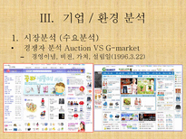 G마켓 인터넷쇼핑몰 G마켓 기업소개 G마켓 기업조사 G마켓 기업분석 G마켓 기업 환경분석 G마켓 환경분석 G마켓 수요분석 G마켓 시장분석 G마켓 경제적환경 G마켓 정치적 환경 G마켓 stp 전략-7
