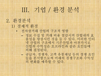 G마켓 인터넷쇼핑몰 G마켓 기업소개 G마켓 기업조사 G마켓 기업분석 G마켓 기업 환경분석 G마켓 환경분석 G마켓 수요분석 G마켓 시장분석 G마켓 경제적환경 G마켓 정치적 환경 G마켓 stp 전략-13