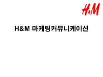 H M 마케팅커뮤니케이션 H M 기업소개 H M 분석 H M 시장분석 H M spa 브랜드 분석-1