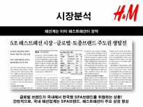 H M 마케팅커뮤니케이션 H M 기업소개 H M 분석 H M 시장분석 H M spa 브랜드 분석-5