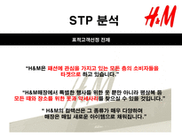H M 마케팅커뮤니케이션 H M 기업소개 H M 분석 H M 시장분석 H M spa 브랜드 분석-11