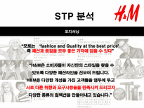 H M 마케팅커뮤니케이션 H M 기업소개 H M 분석 H M 시장분석 H M spa 브랜드 분석-13