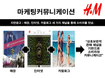 H M 마케팅커뮤니케이션 H M 기업소개 H M 분석 H M 시장분석 H M spa 브랜드 분석-18