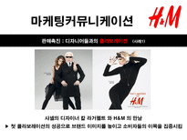 H M 마케팅커뮤니케이션 H M 기업소개 H M 분석 H M 시장분석 H M spa 브랜드 분석-20